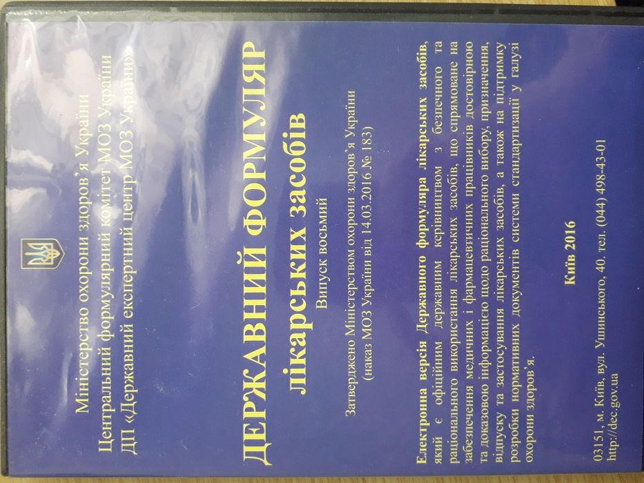 Державний формуляр лікарських засобів dvd