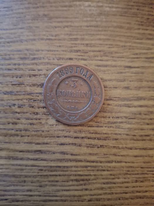 3 копейки 1899 года, медная монета