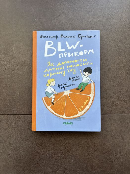 Книга  BLW прикорм, як допомогти дитині полюбити корисну їжу