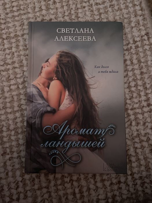 Книга «Аромат ландышей» від автора Светлана Алексеева