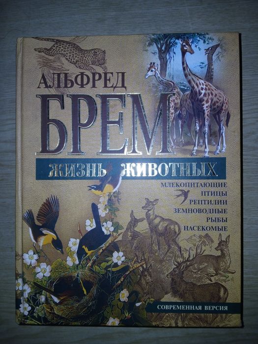Жизнь животных Альфред  Брем
