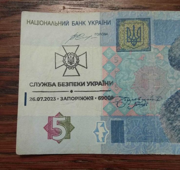 5 гривень спецпогашення СБУ перший день 26 07 2023 Запоріжжя штемпель