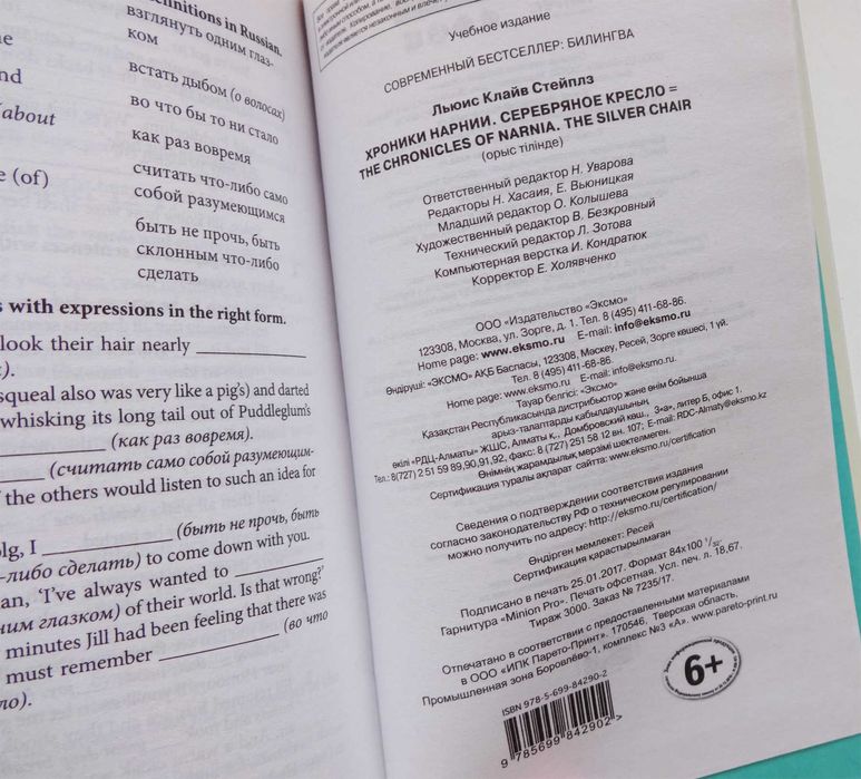 Книга билингва Клайв С. Льюис Хроники Нарнии. Серебряное кресло б/у