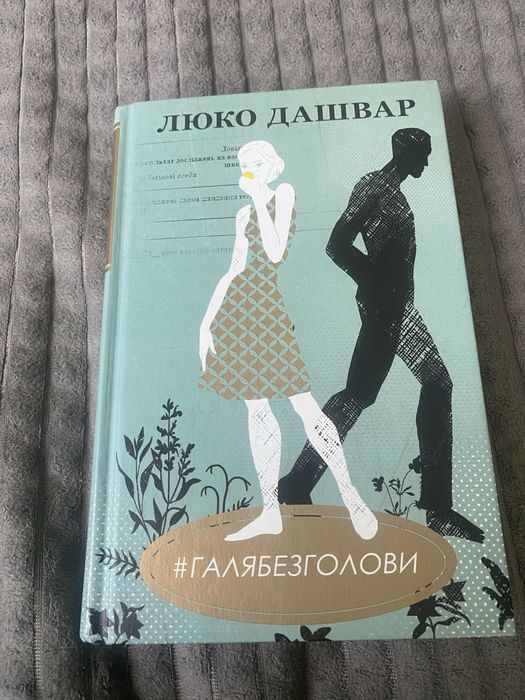 Люко Дашвар. Галя без головы