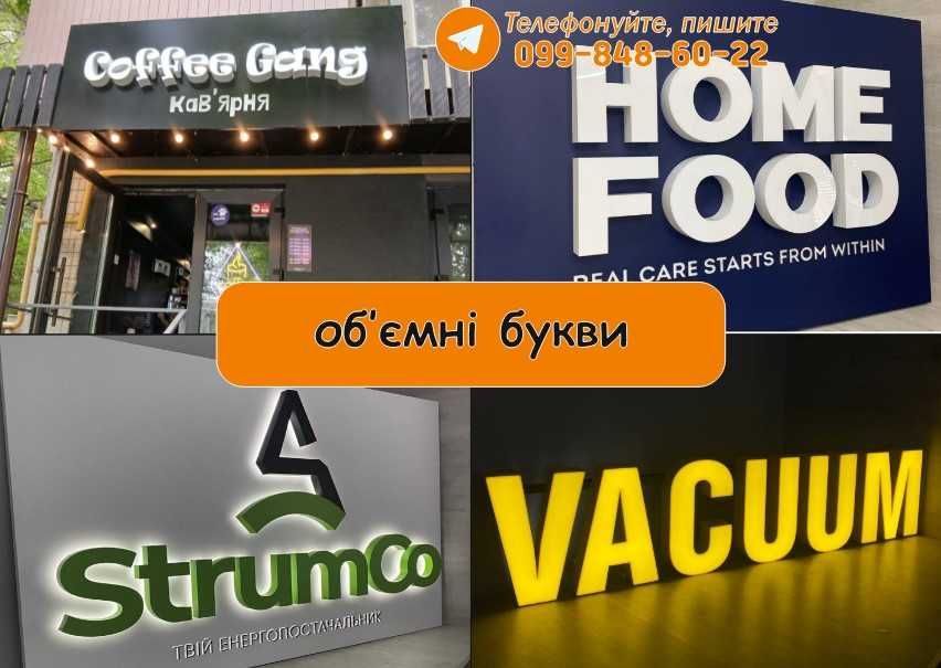 Лайтбокс • Об'ємні літери • Неонові вивіски • Зовнішня реклама Київ!