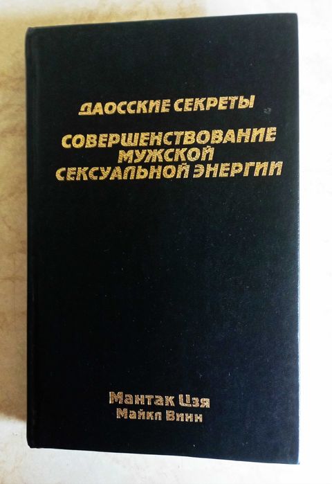 Даоcизм. Даосские секреты. Китайский эрос. 13 книг.