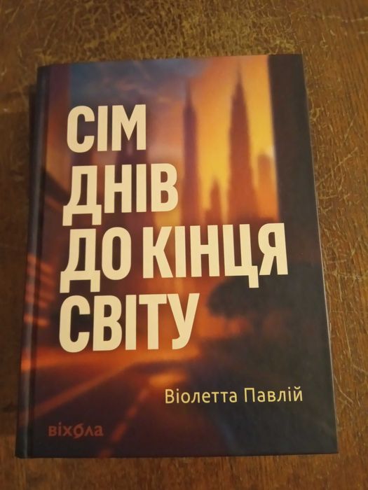 Віолетта Павлій. Сім днів до кінця світу.