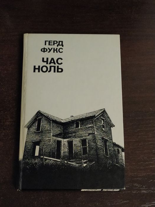 Г. Фукс. Час ноль