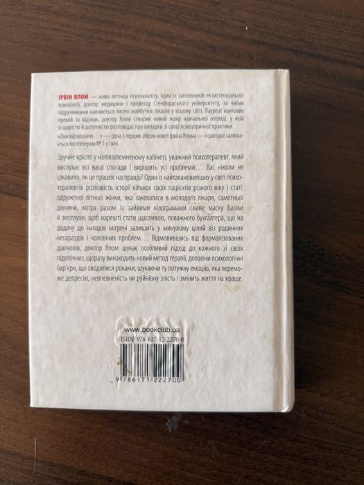 “Ліки від кохання” Ірвін Ялом