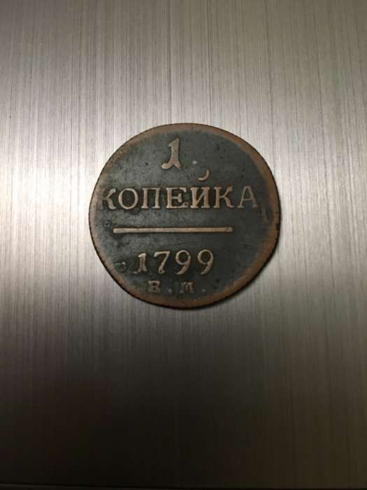 1 копейка 1799 г.
