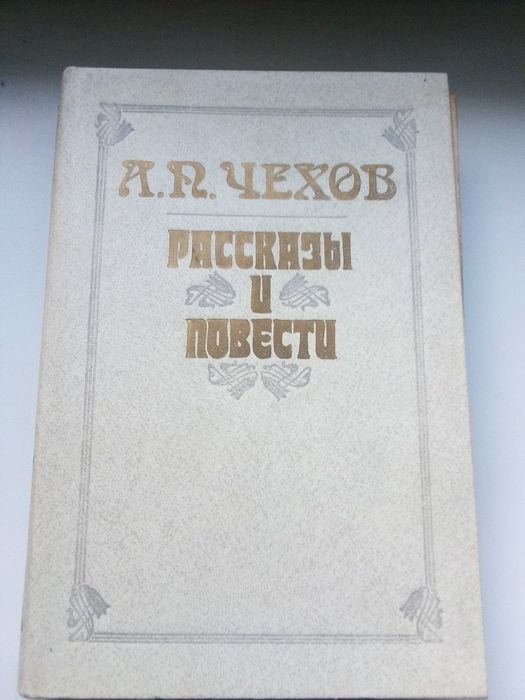 А.П. Чехов. Рассказы и повести