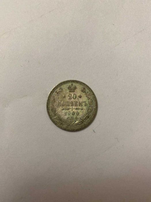 20 копеек 1909 продам