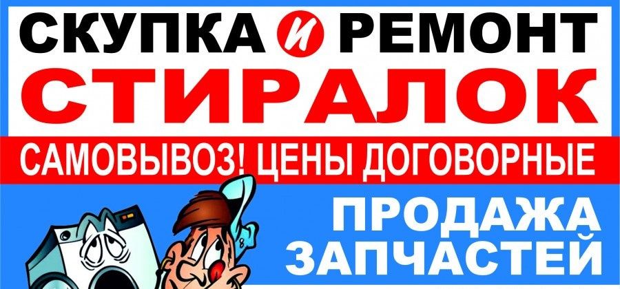 Ремонт стиральных машин автомат