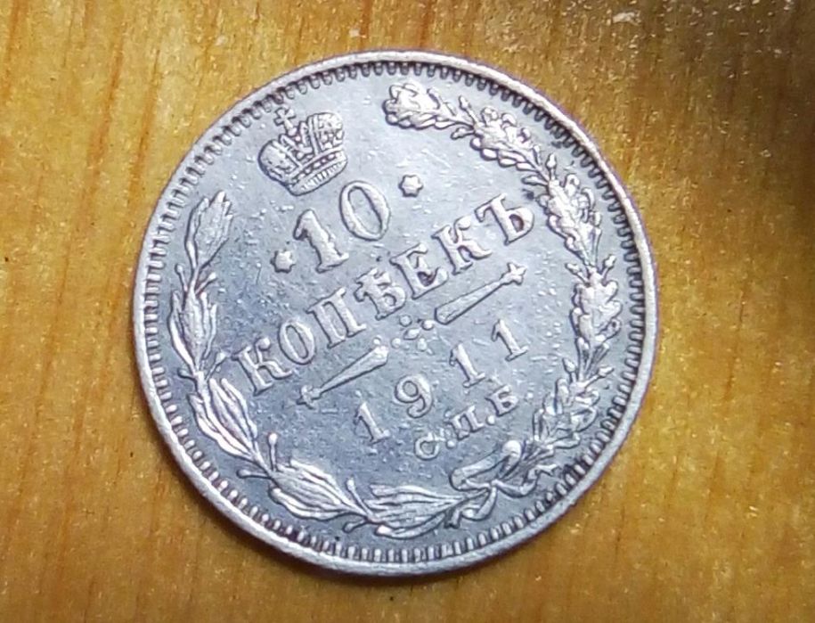 Монета 10 коп. 1911 г.