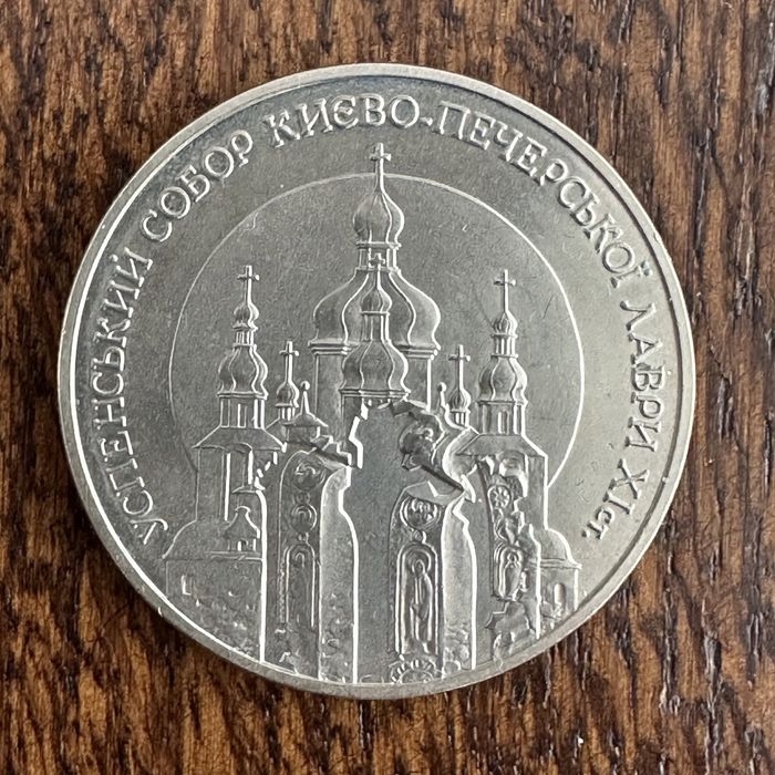 5₴ Успенський собор Києво-Печерської лаври памʼятна монета НБУ 1998р.