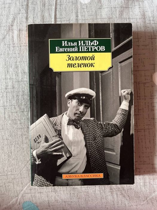 И. О. Ильф, Е. П. Петров. Золотой телёнок