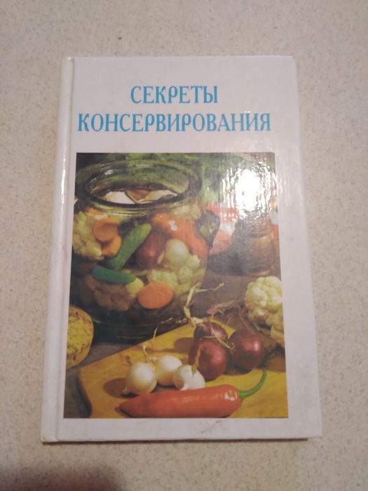 Секреты консервирования