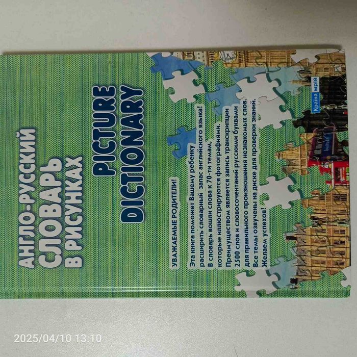 Русскоанглийский словарь для детей