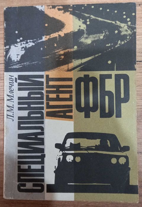 Л. В. Млечин. Секретный агент ФБР