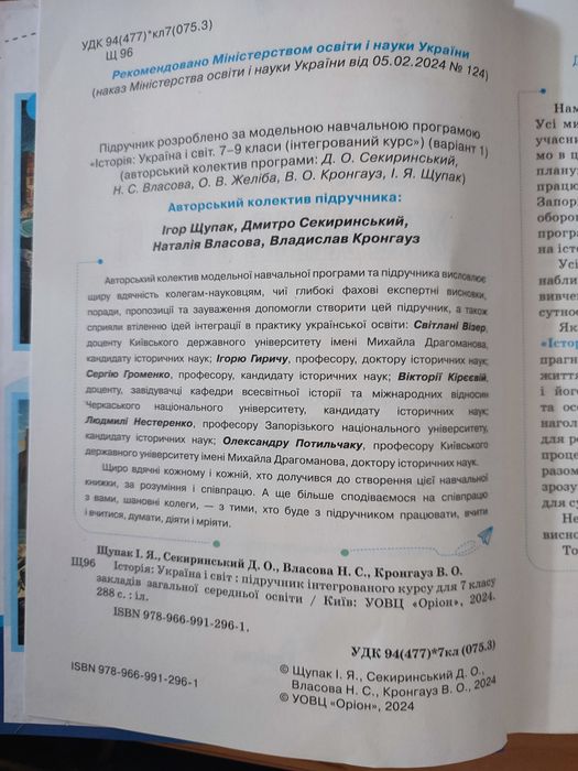 НУШ 7 клас. Історія: Україна і Світ (інтегрований курс) Щу