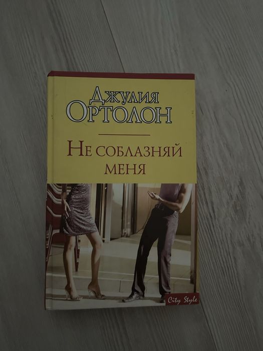 Джулия Ортолон. Не соблазняй меня
