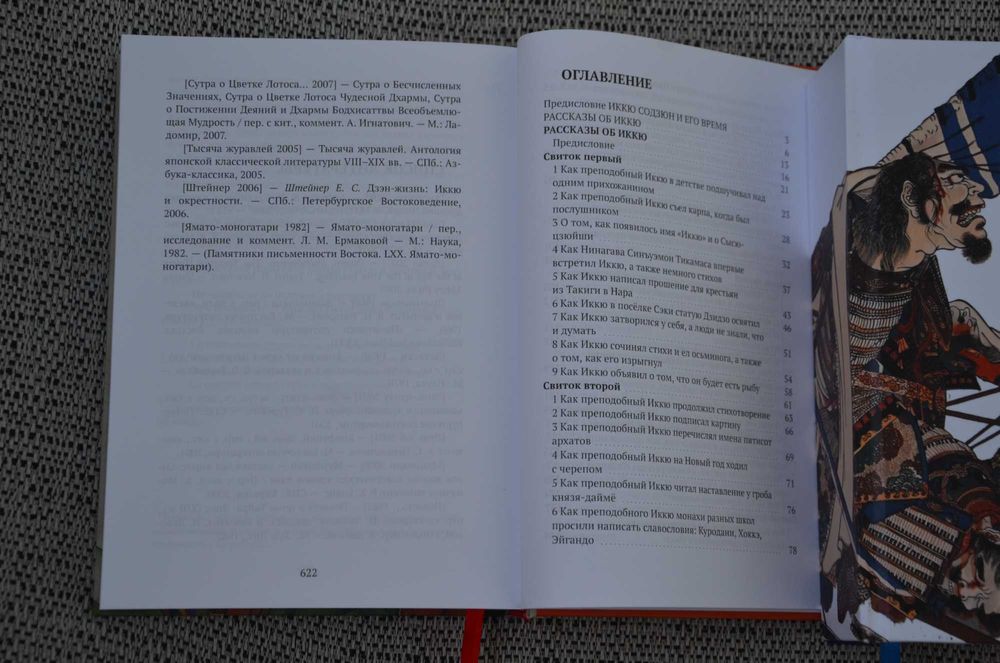 Предания о дзэнском монахе Иккю по прозвищу Безумное Облако (буддизм)