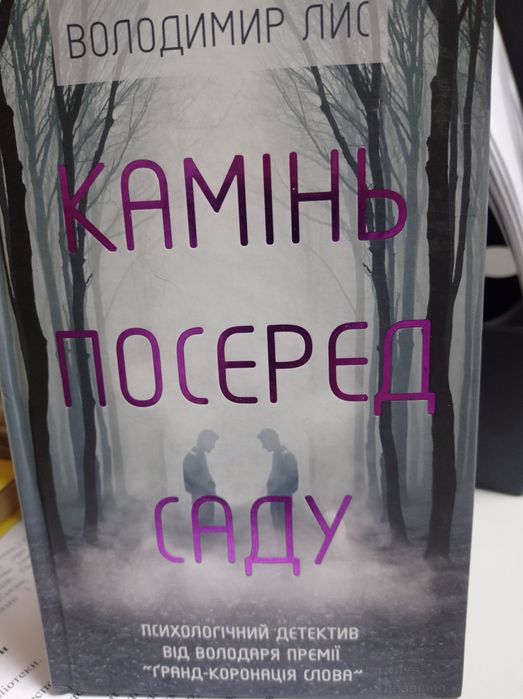 В. Лис. Камень посреди сада