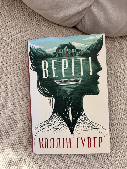 Колін Гувер «Веріті»