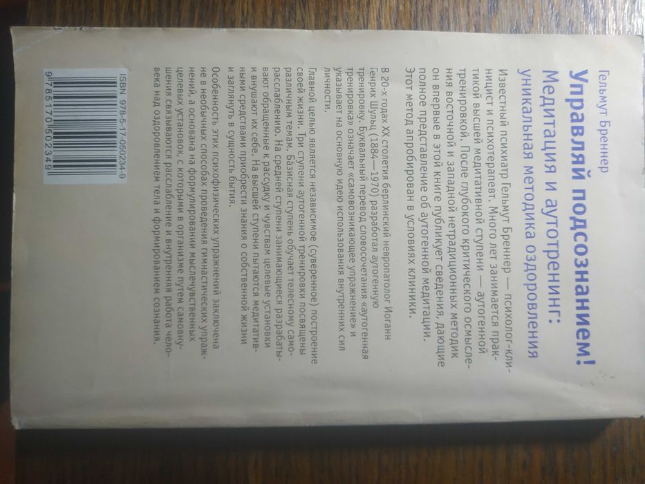 Бреннер - Управляй подсознанием. Медитация и аутотренинг