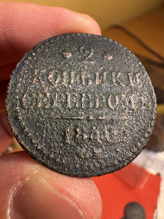 2 копейки 1840, состоянии на фото