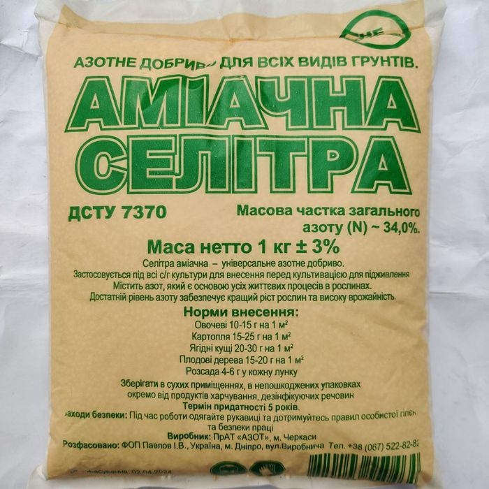 Селітра Аміачна 1 кг ( Азотні Добрива )