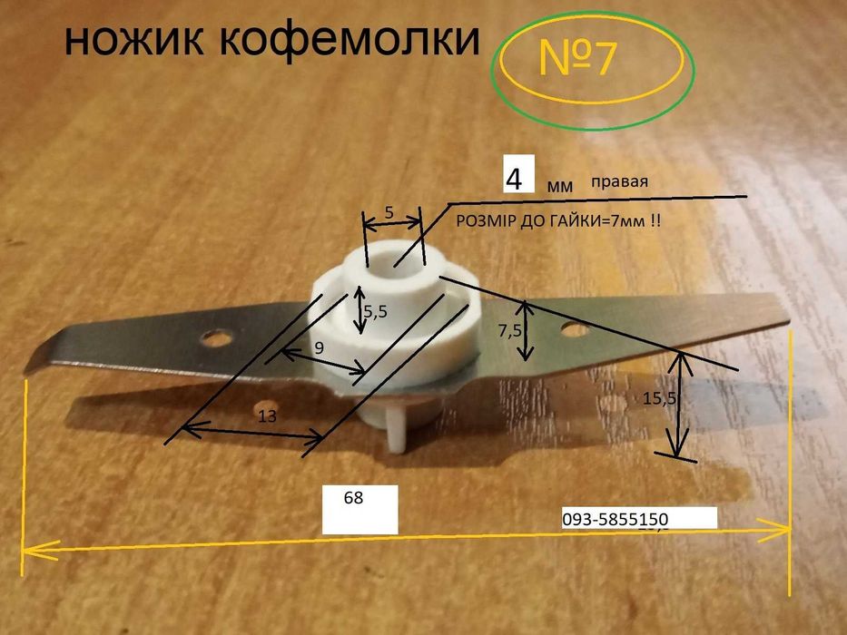 ніж кофемолки № 7 (глубина 7 мм до гаєчки, різьба 4мм ,права)