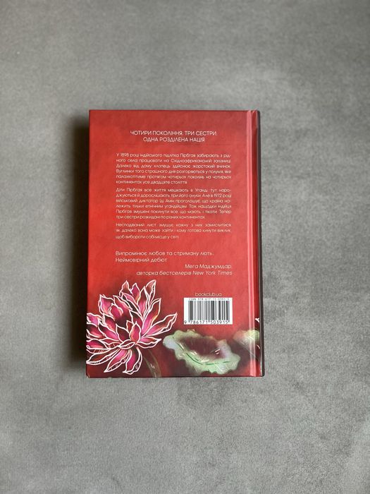 Нова книга «Родина у вогні» Джоніка Оза