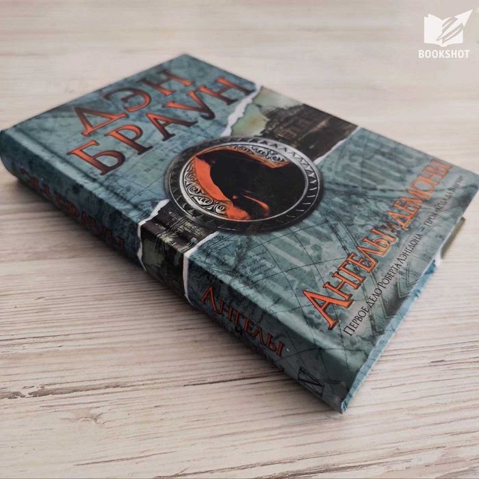 Ангелы и демоны. Дэн Браун (триллер)