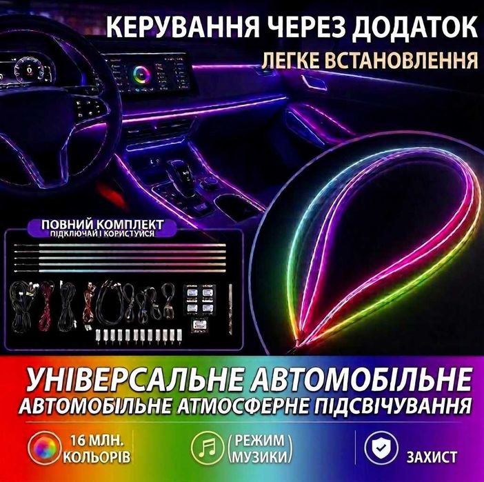 Контурне підсвічування авто Premium, індивідуальне складання ГАРАНТІЯ!