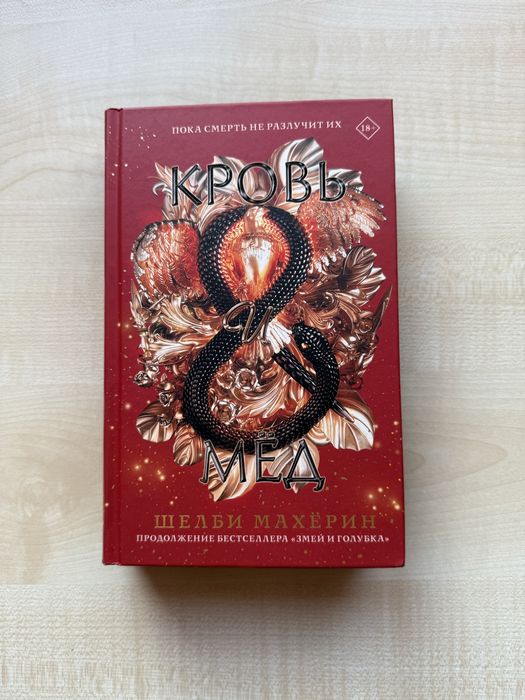 Книга Кровь и мёд Шелби Махёрин