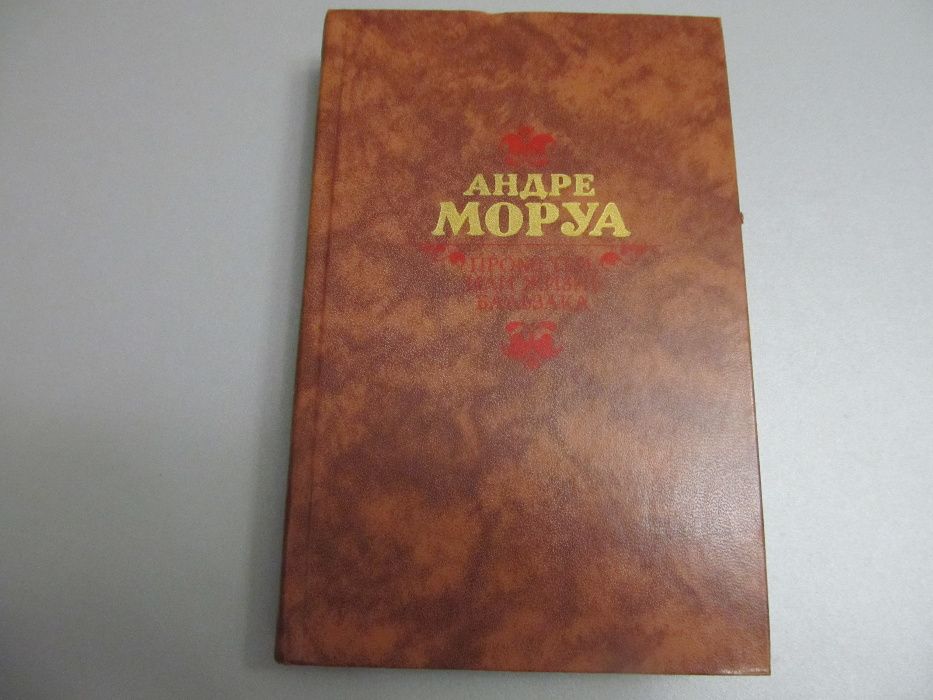 А. Моруа. Прометей или Жизнь Бальзака