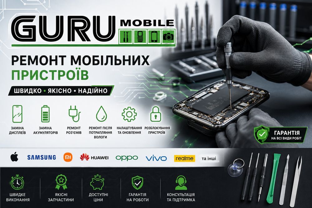 GURUmobile сервіс ремонт розблокування