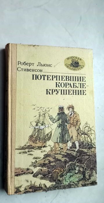 Р.Л. Стивенсон. Потерпевшие кораблекрушение
