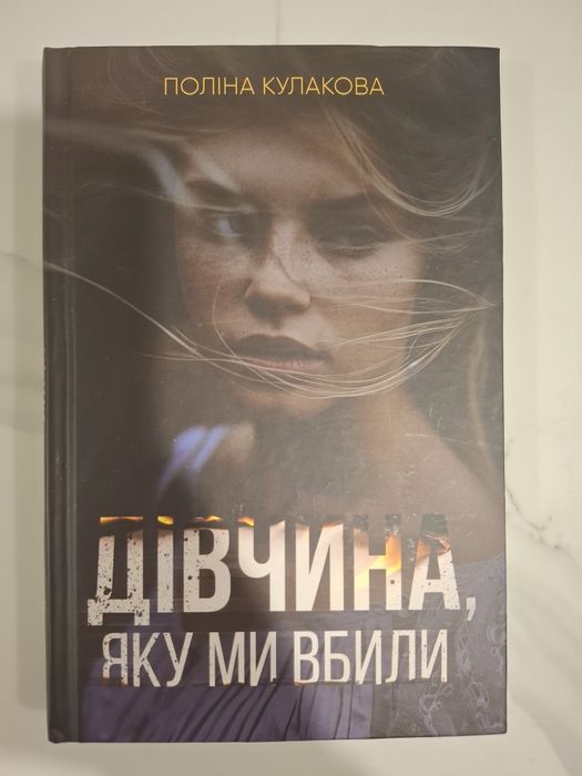 Книга П.Кулакова "Дівчина, яку ми вбили"