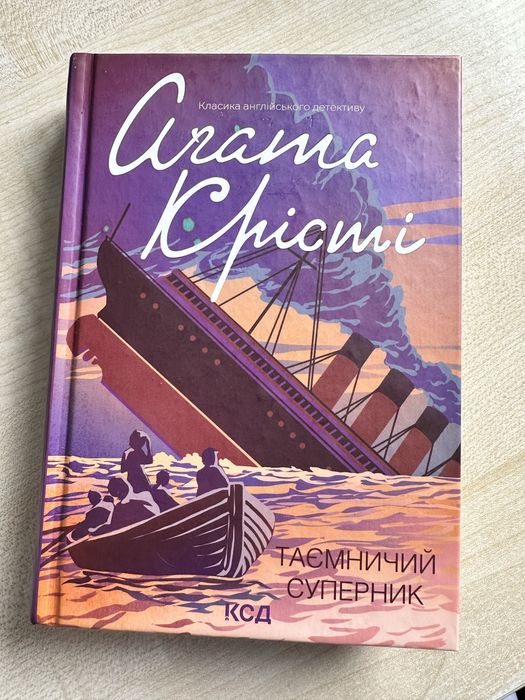 Агата Крісті "Таємничий суперник"