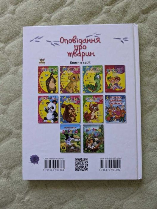 Книга Оповідання про тварин Завтра в школу Вікторія Борзова