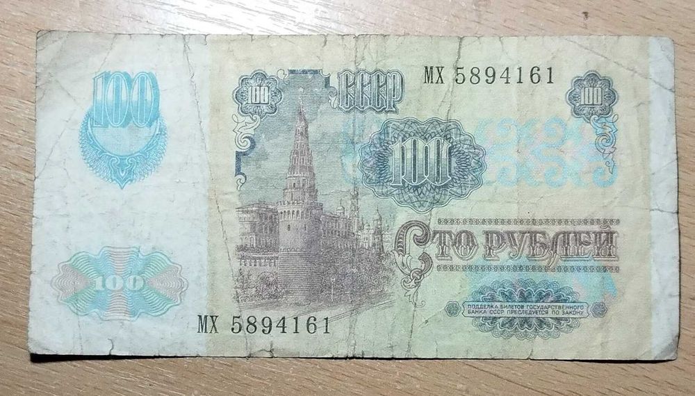 Банкнота СССР номиналом 100 рублей