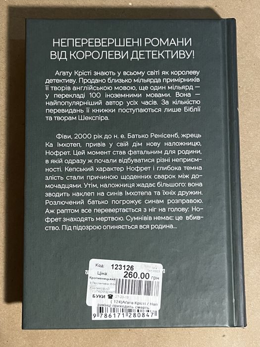 Книга Агата Крісті «Наприкінці приходить смерть»