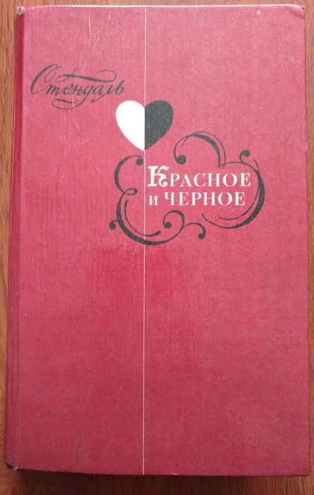 С. Б. Стендаль. Красное и черное