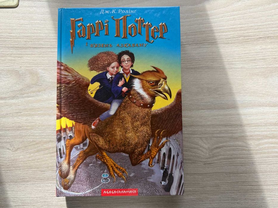 Книга "Гаррі Поттер і в'язень Азкабану". Дж. Ролінг