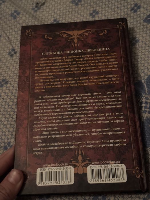 Книга: отказать королю. Служанка, шпионка, любовница