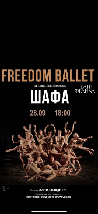 Квитки в театр франко на  ШАФА 28.09 Центр Партер 1-10 ряди Vip Особиста зустріч
