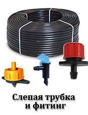 Крапельний полив.Трубкв сліпа.Емитер крок 20,25,33,50см.