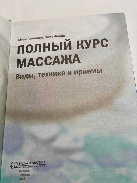 Книга Полный курс массажа